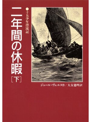 cover image of 二年間の休暇（下）十五少年漂流記